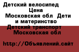 Детский велосипед Capella S-14 › Цена ­ 2 500 - Московская обл. Дети и материнство » Детский транспорт   . Московская обл.